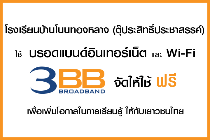 <p>3BB จังหวัดนครราชสีมา ส่งมอบอินเทอร์เน็ตในโครงการ "บรอดแบนด์อินเทอร์เน็ต เพื่อการศึกษาฟรี"</p>